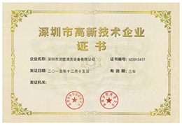 特大喜訊！熱烈祝賀潔盟公司獲得“深圳市高新技術企業證書“