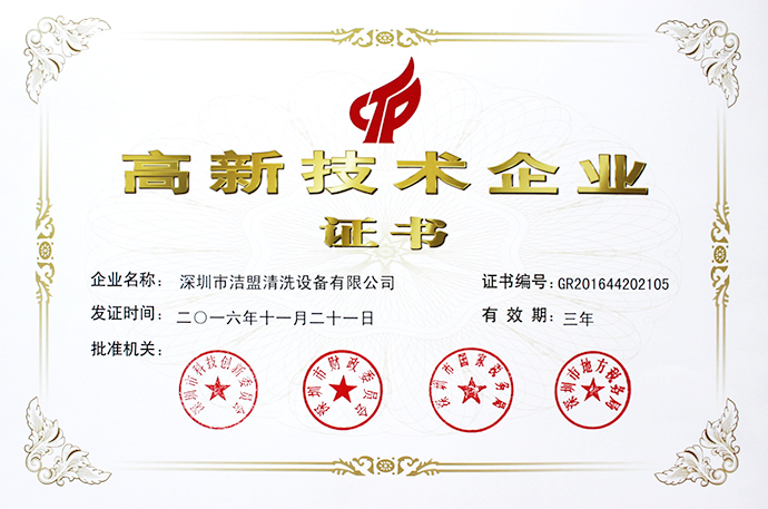 潔盟榮獲國家高新技術企業榮譽稱號