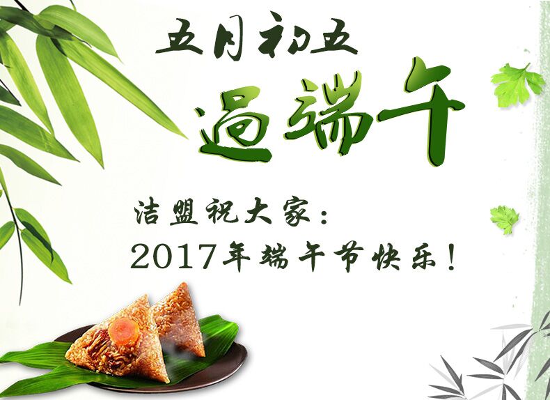 2017年潔盟公司端午節假通知