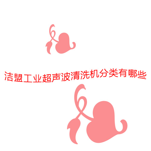 潔盟工業超聲波清洗機有哪些分類？