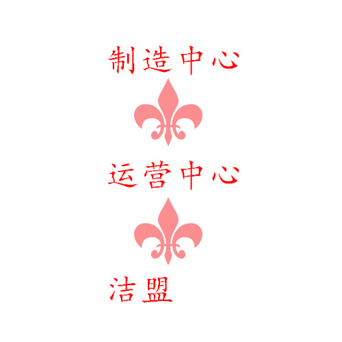 潔盟成立制造中心和運營中心對嗎？