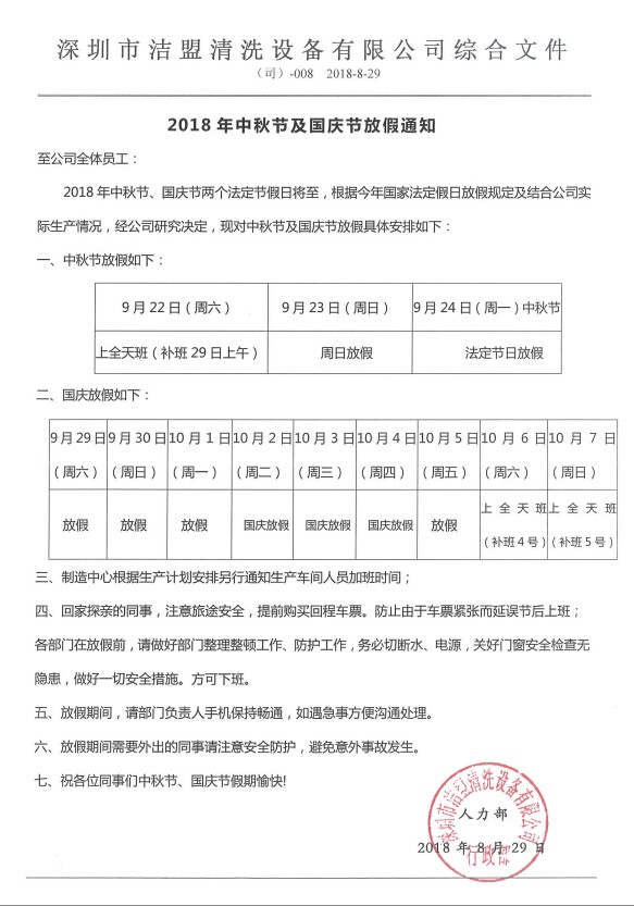 2018年中秋、國慶節放假時間安排通知-潔盟公司