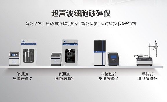 超聲波細胞破碎儀能用于哪些實驗中？
